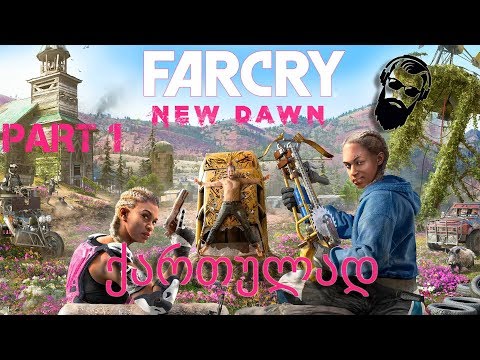 Far Cry New Dawn ქართულად ნაწილი 1
